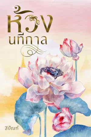 ปกนิยาย ห้วงนทีกาล