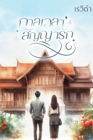 ปกนิยาย กาลเวลา...สัญญารัก