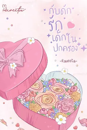 ปกนิยาย กับดักรักเด็กในปกครอง