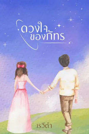 ปกนิยาย ดวงใจของภัทร (มีอีบุ๊ก)