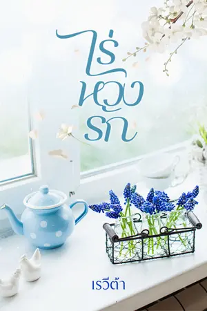 ปกนิยาย ไร่หวงรัก