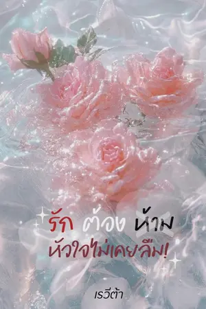 ปกนิยาย รักต้องห้าม หัวใจไม่เคยลืม (อ่านฟรี)
