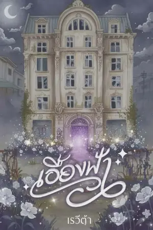 ปกนิยาย เอื้องฟ้า