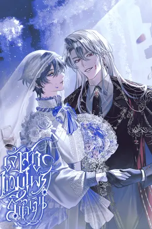 ปกนิยาย เจ้าสาวแวมไพร์สีน้ำเงิน