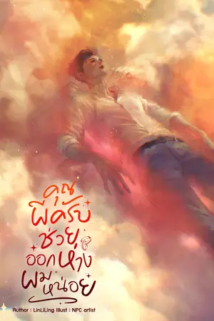 ปกนิยาย คุณผีครับช่วยออกห่างผมหน่อย