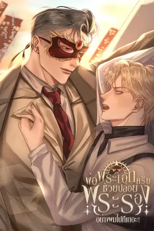 ปกนิยาย พ่อพระเอกครับช่วยปล่อยพระรองอย่างผมไปทีเถอะ! [Omegaverse]