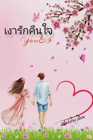 ปกนิยาย เงารักคืนใจ You&I