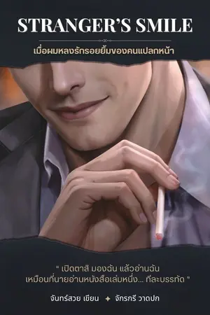 ปกนิยาย STRANGER'S SMILE เมื่อผมหลงรักรอยยิ้มของคนแปลกหน้า