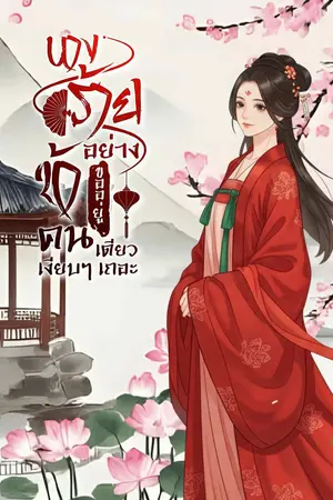 ปกนิยาย [ มี E-Book ] นางร้ายอย่างข้าขออยู่คนเดียวเงียบ ๆ เถอะ