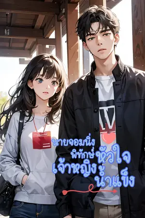 ปกนิยาย นายจอมนิ่งพิทักษ์หัวใจเจ้าหญิงน้ำแข็ง(จบแล้ว)