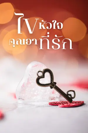 ปกนิยาย ไขหัวใจ คุณอาที่รัก  (จบแล้ว)