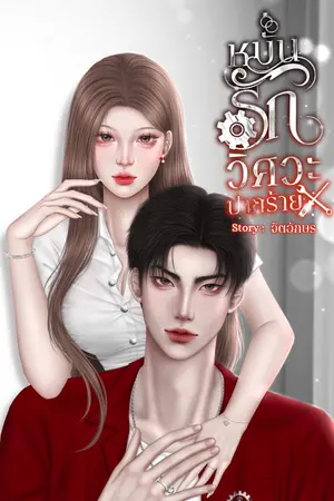 ปกนิยาย หมั้นรักวิศวะปากร้าย (อ่านฟรีถึงวันที่ 5 ธ.ค. 68 เวลา 22.00 น.)