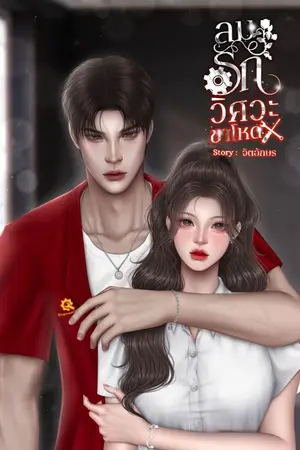 ปกนิยาย ลมรักวิศวะขาโหด