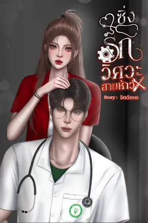 ปกนิยาย ซิ่งรักวิศวะสายห้าว (มี E-book)