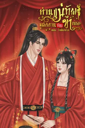 ปกนิยาย ท่านแม่ทัพแต่งงานกับข้าเถอะ