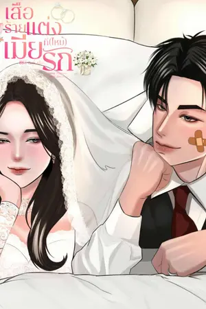 ปกนิยาย เสือร้ายแต่งเมียที่(ไหม้)รัก (ซีรีส สิงห์ เสือ)