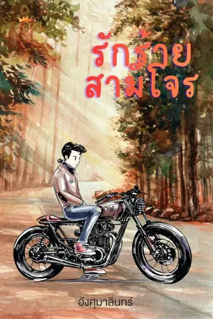 ปกนิยาย รักร้ายสามีโจร