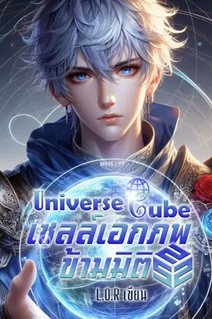 ปกนิยาย Universe Cube เซลล์เอกภพข้ามโลก