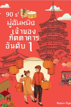 ปกนิยาย 90s' มู่อันหนิง เจ้าของภัตตาคารอันดับหนึ่ง [จบแล้ว -- อ่านฟรีจนกว่าตอนจะถูก Rewrite ]