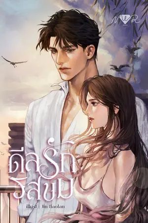 ปกนิยาย E-BOOK ดีลรักรสขม