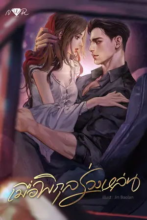 ปกนิยาย เมื่อพิกุลร่วงหล่น