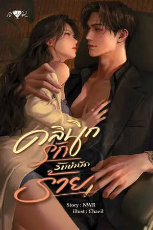 ปกนิยาย คลินิกรัก รับบำบัดร้าย