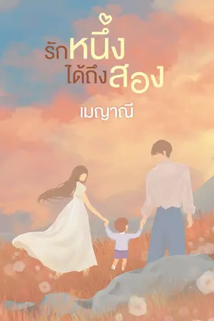 ปกนิยาย รักหนึ่งได้ถึงสอง