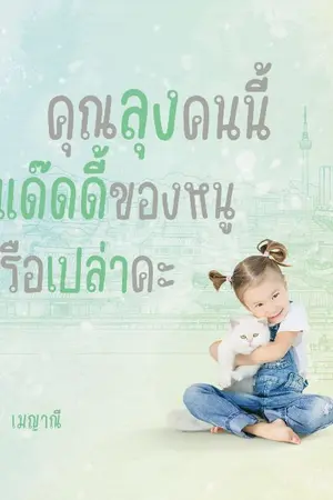 ปกนิยาย คุณลุงคนนี้คือแด๊ดดี้ของหนูหรือเปล่าคะ