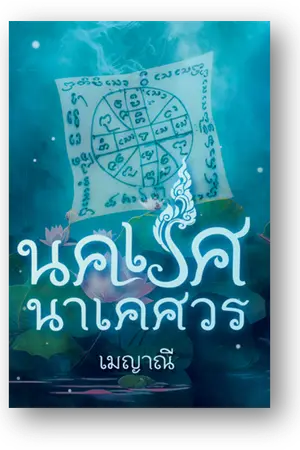 ปกนิยาย นคเรศนาเคศวร