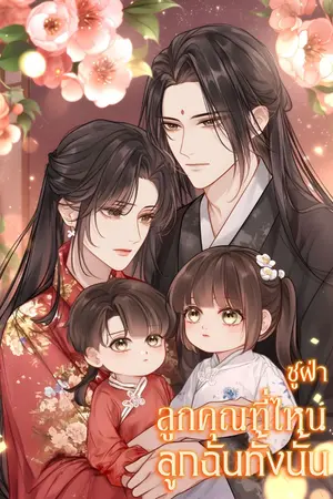 ปกนิยาย ลูกคุณที่ไหน ลูกฉันทั้งนั้น