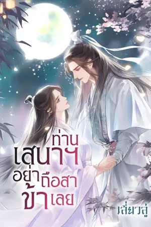 ปกนิยาย ท่านเสนา ฯ อย่าถือสาข้าเลย