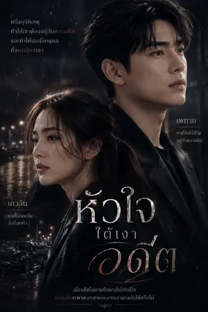 ปกนิยาย หัวใจใต้เงาอดีต