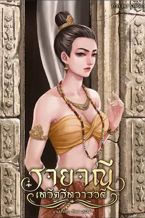 ปกนิยาย รายาณี เทวีศรีทวารวดี