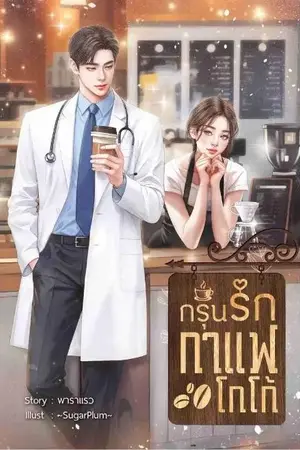 ปกนิยาย กรุ่นรักกาแฟโกโก้ [A Whiff of Love]