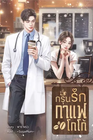 ปกนิยาย กรุ่นรักกาแฟโกโก้ [A Whiff of Love]