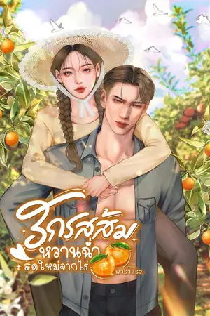 ปกนิยาย รักรสส้ม…หวานฉ่ำสดใหม่จากไร่