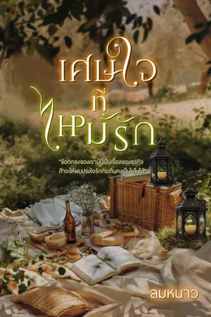 ปกนิยาย เศษใจที่ไหม้รัก l มี e-Book