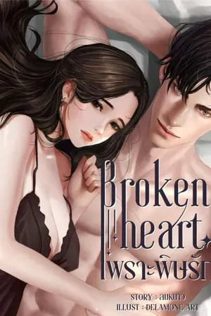 ปกนิยาย เพราะพิษรัก l มี e-Book