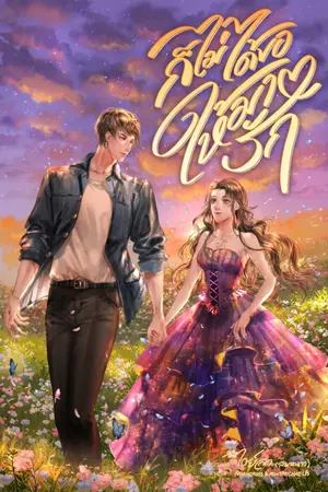ปกนิยาย ก็ไม่ได้ขอให้มารัก l มี E-book
