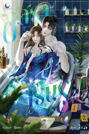 ปกนิยาย อสุราเร้นรัก l อ่านฟรี