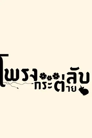 ปกนิยาย โพรงกระต่ายลับ [รวมเรื่องสั้น PWP]