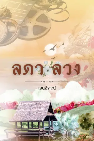 ปกนิยาย ลดาลวง