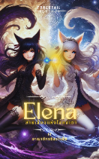 ปกนิยาย Elena (เอเลน่า) สายเลือดแห่งโชคชะตา