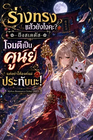 ปกนิยาย ร่างทรงแล้วยังไงคะ? ถึงสเตตัสโจมตีเป็นศูนย์ แต่อย่าให้องค์แม่ประทับนะ!