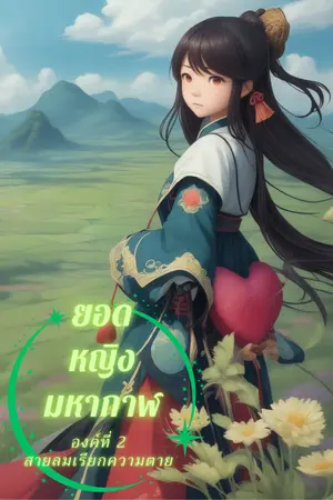 ปกนิยาย ยอดหญิงมหากาฬ