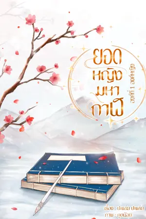 ปกนิยาย ยอดหญิงมหากาฬ