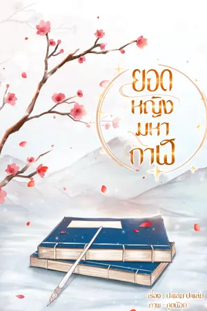 ปกนิยาย ยอดหญิงมหากาฬ