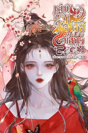 ปกนิยาย เล่ห์รักหงส์เคียงมังกร
