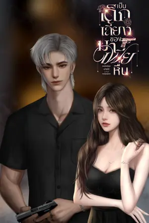 ปกนิยาย เป็นเด็กเลี้ยงของมาเฟียหื่น