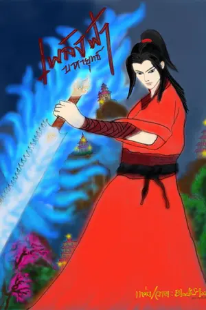 ปกนิยาย เพลิงฟ้ามหายุทธ์